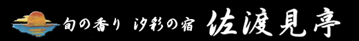 佐渡見亭・浜人（はまんど）上越、柿崎のご宴会・宿泊、海の幸と創作料理。御法要や御祝いに。お座敷から居酒屋まで、幅広いプランをご用意してお待ちしております