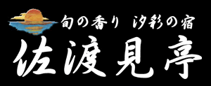 佐渡見亭・浜人（はまんど）上越、柿崎のご宴会・宿泊、海の幸と創作料理。御法要や御祝いに。お座敷から居酒屋まで、幅広いプランをご用意してお待ちしております